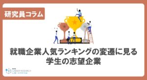 就職企業人気ランキングの変遷に見る学生の志望企業