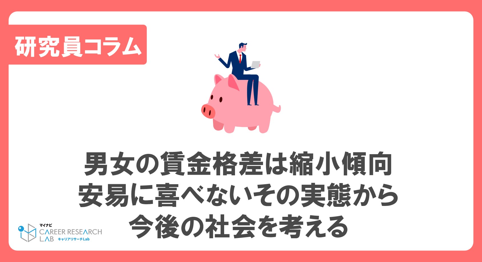 2021年時点で男女の賃金格差は縮小傾向。安易に喜べないその実態から今後の社会を考える