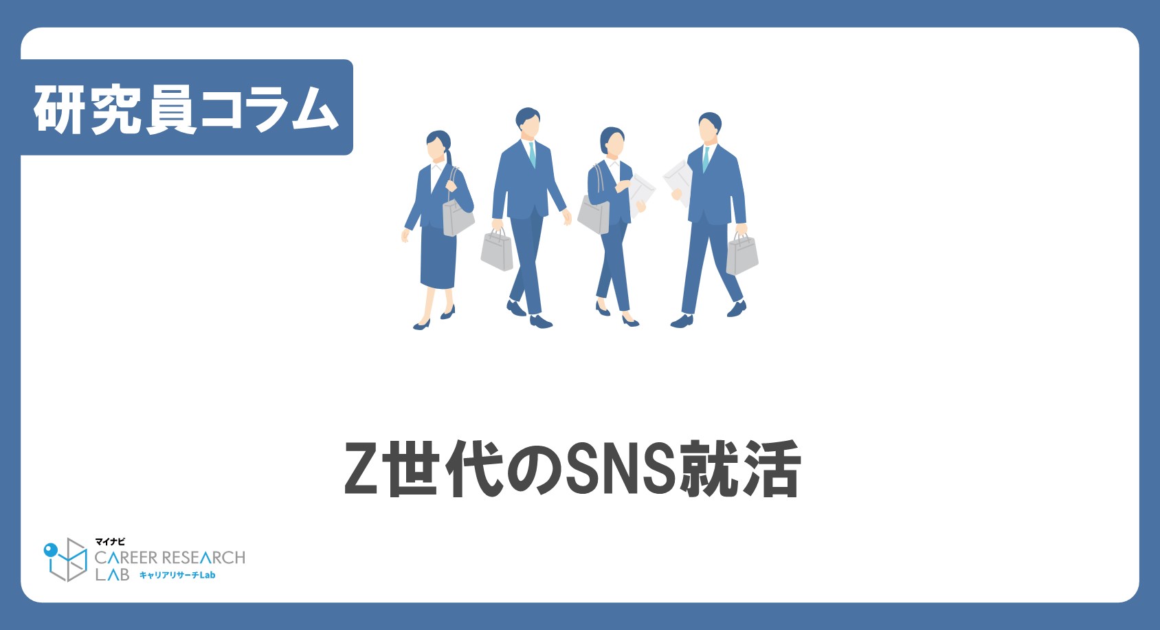 Z世代のSNS就活