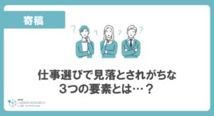 仕事選びで見落とされがちな３つの要素とは…？